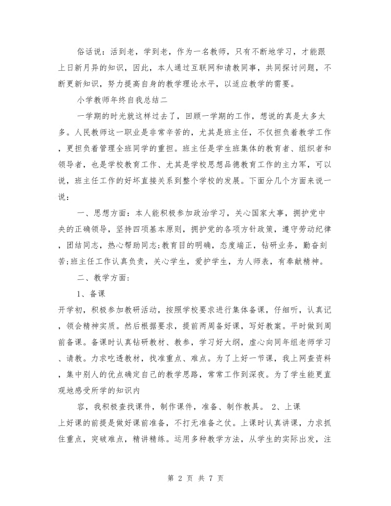 小学教师年终自我总结.doc_第2页