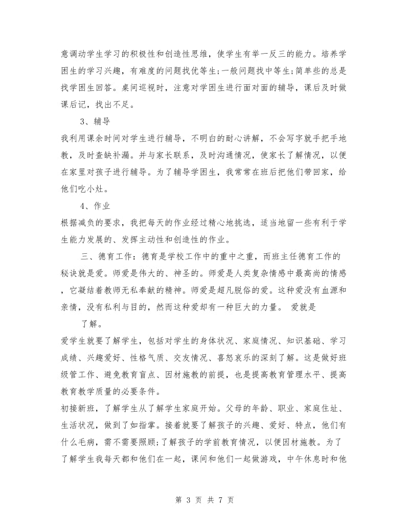 小学教师年终自我总结.doc_第3页