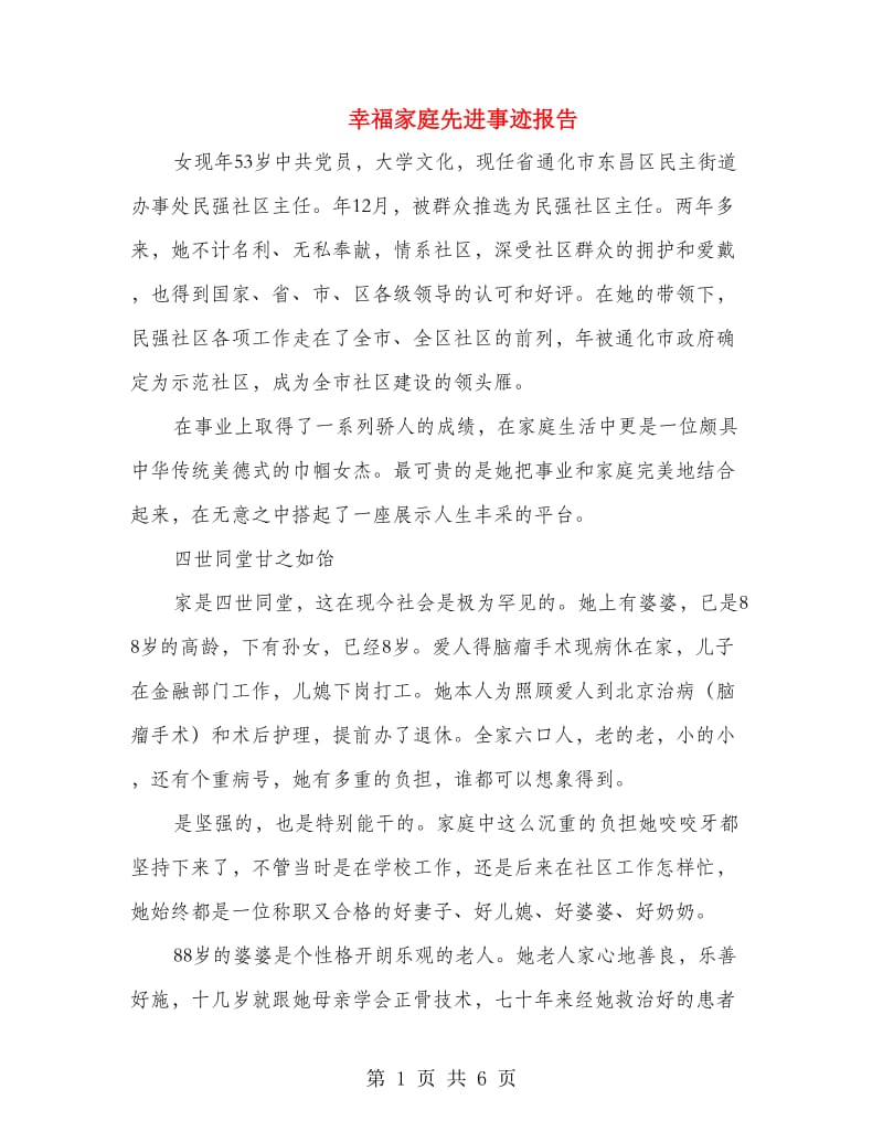 幸福家庭先进事迹报告.doc_第1页