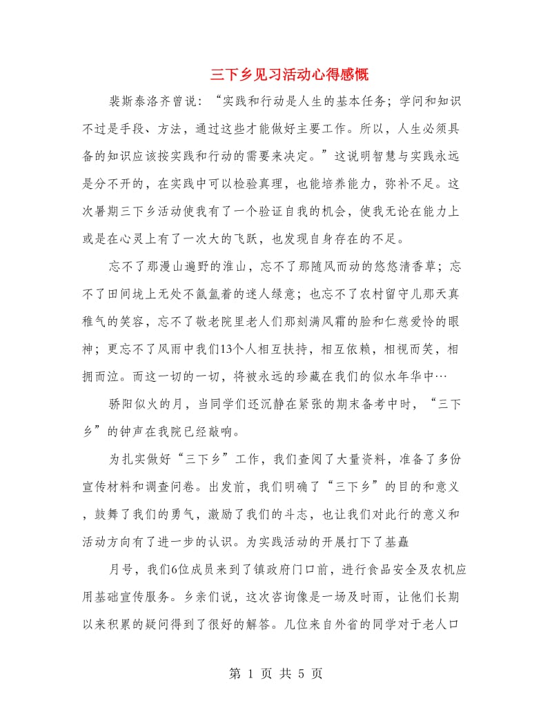 三下乡见习活动心得感慨.doc_第1页