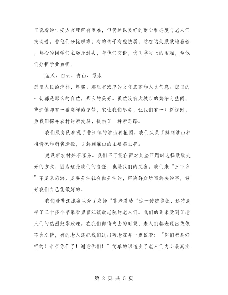 三下乡见习活动心得感慨.doc_第2页