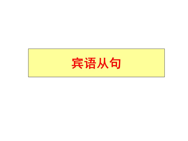 that引导的宾语从句.ppt_第1页