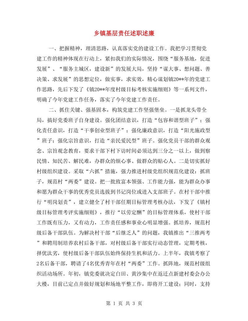 乡镇基层责任述职述廉.doc_第1页