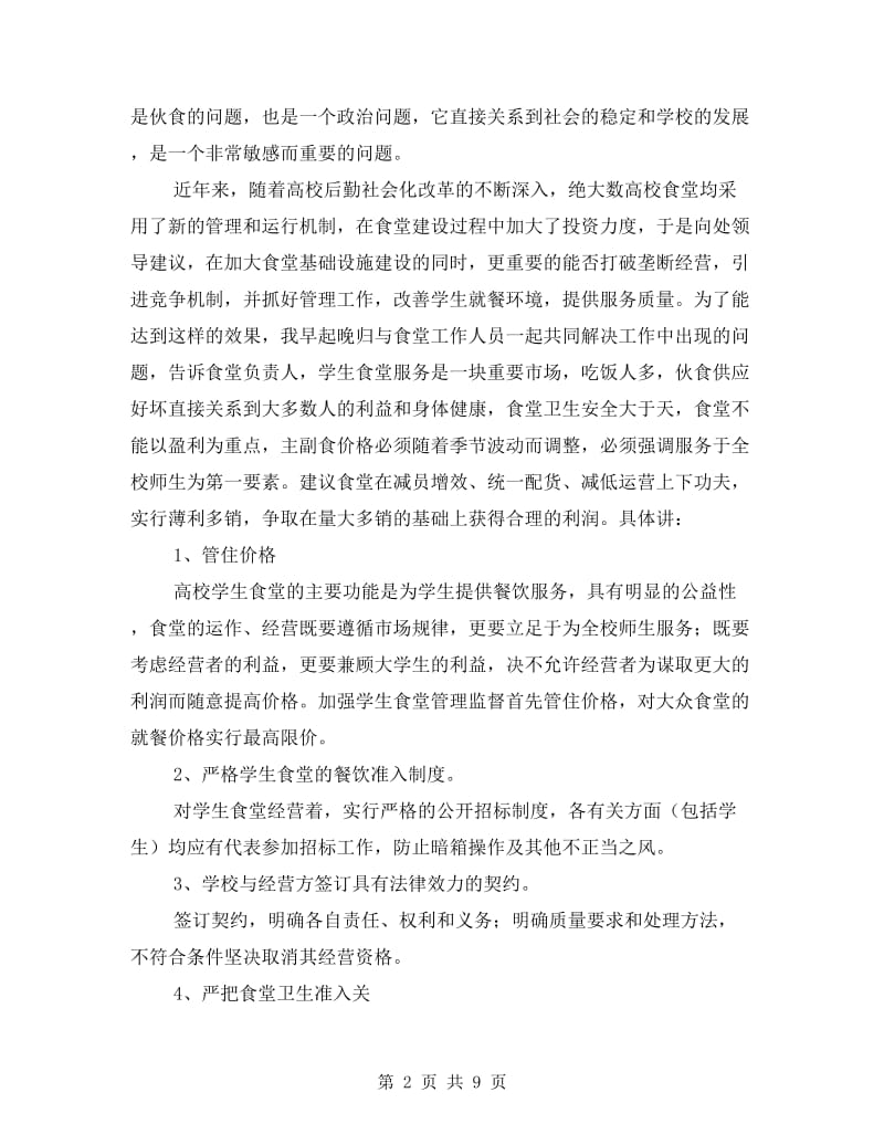 学校后勤服务改善年底总结.doc_第2页