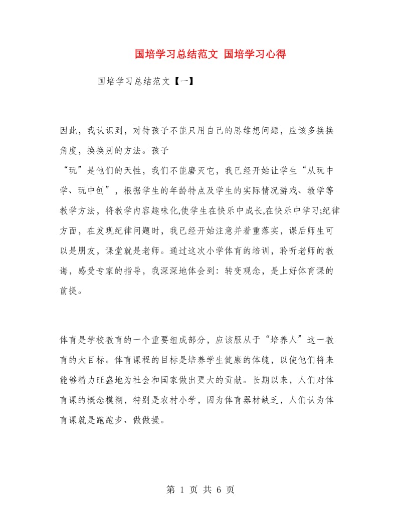 国培学习总结范文.doc_第1页