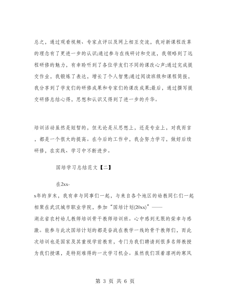 国培学习总结范文.doc_第3页