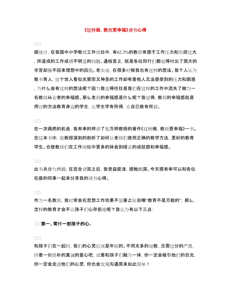 《这样做教师更幸福》读书心得.doc_第1页