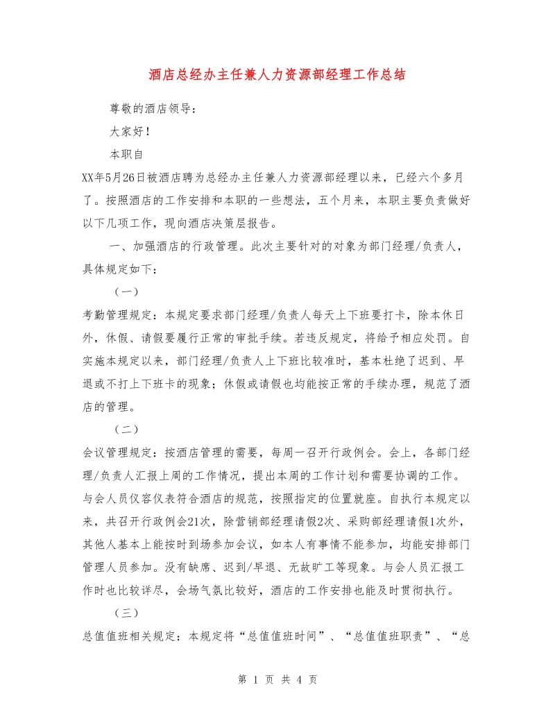 酒店总经办主任兼人力资源部经理工作总结.doc_第1页