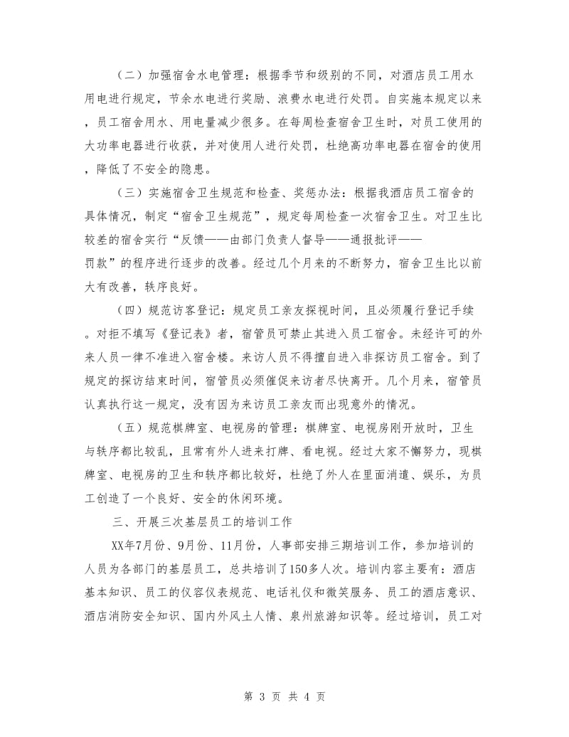 酒店总经办主任兼人力资源部经理工作总结.doc_第3页