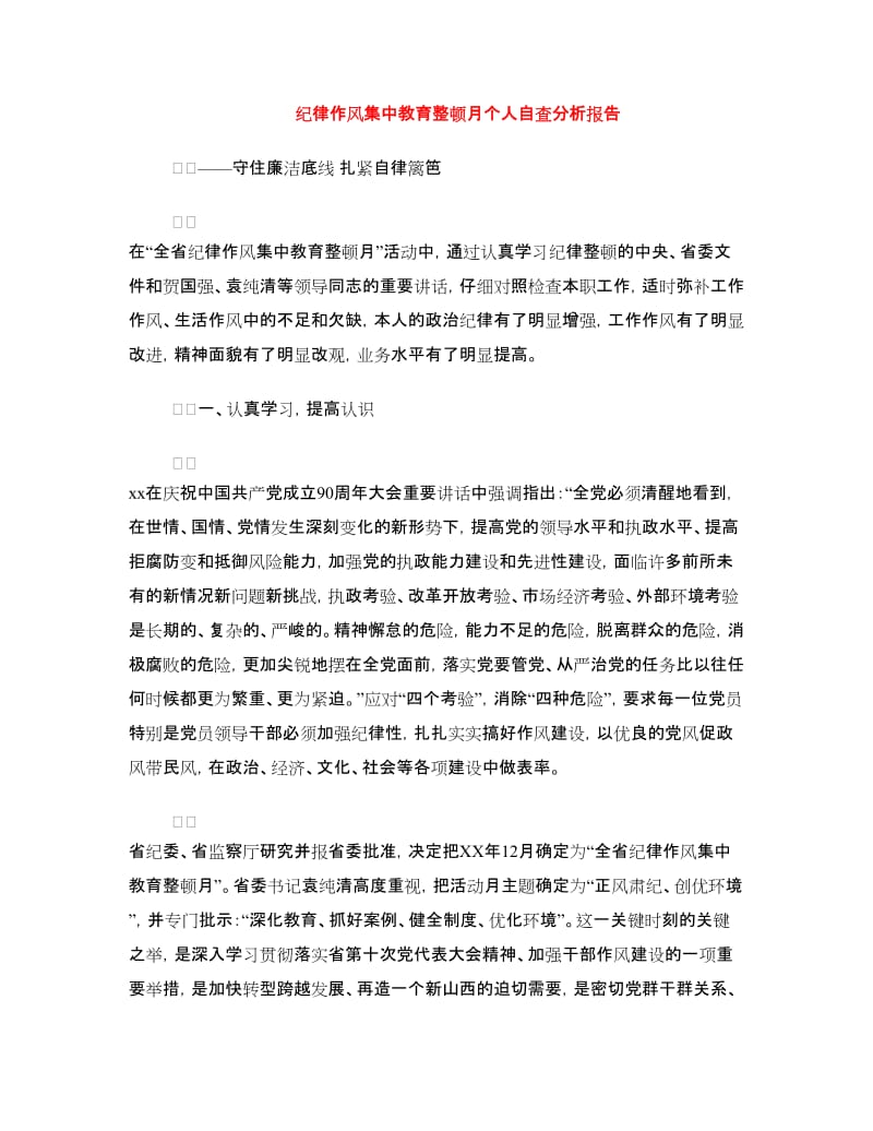 纪律作风集中教育整顿月个人自查分析报告.doc_第1页