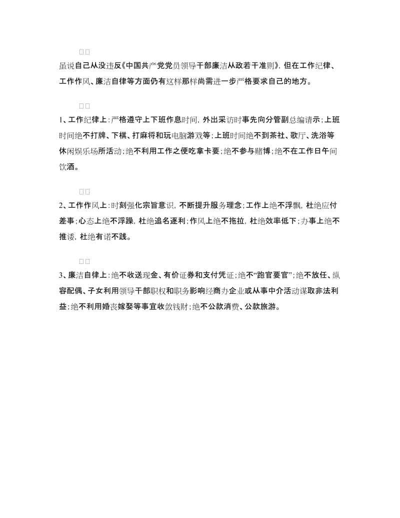 纪律作风集中教育整顿月个人自查分析报告.doc_第3页