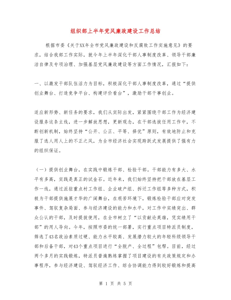 组织部上半年党风廉政建设工作总结.doc_第1页