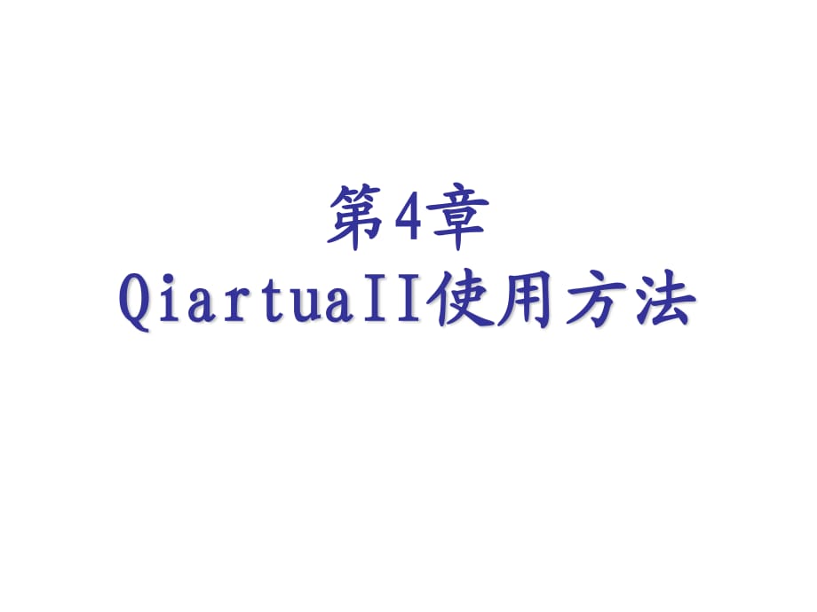 QuartusII使用方法.ppt_第1页