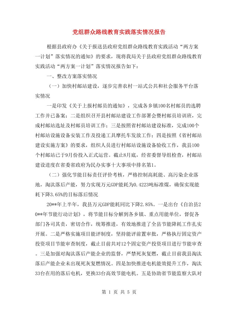 党组群众路线教育实践落实情况报告.doc_第1页