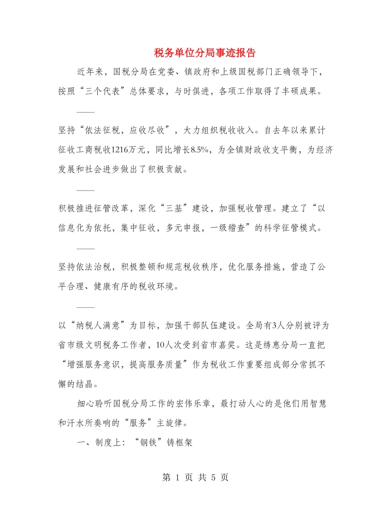 税务单位分局事迹报告.doc_第1页