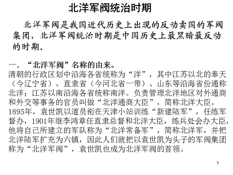 北洋军阀统治时期ppt课件_第1页