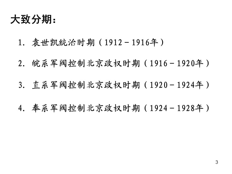 北洋军阀统治时期ppt课件_第3页