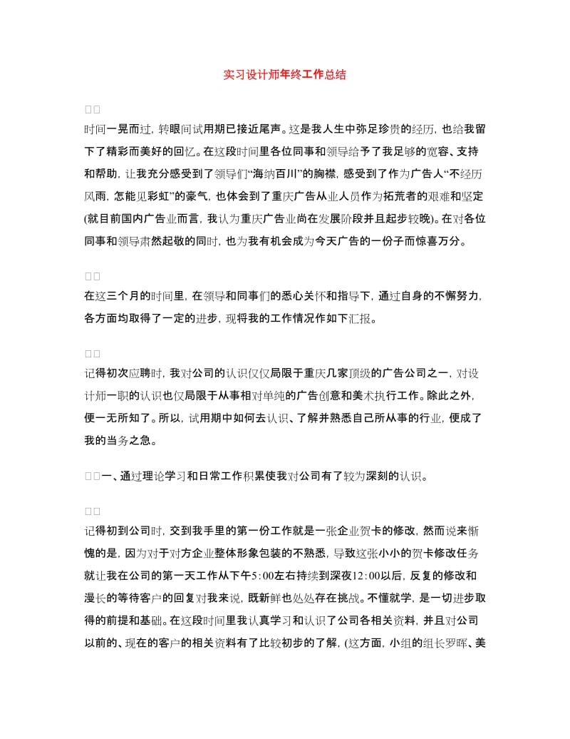 实习设计师年终工作总结.doc_第1页