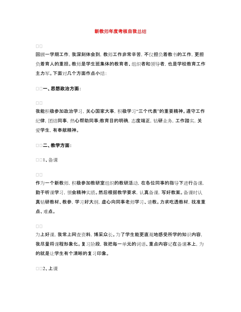 新教师年度考核自我总结.doc_第1页