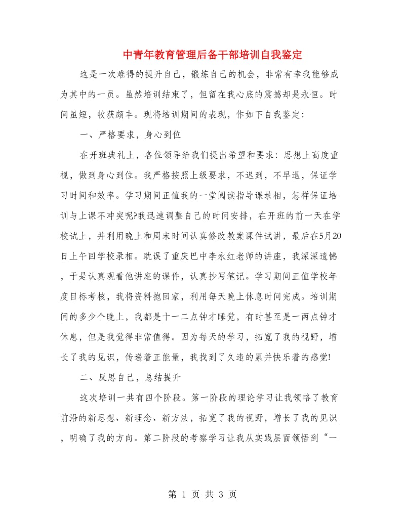 中青年教育管理后备干部培训自我鉴定.doc_第1页