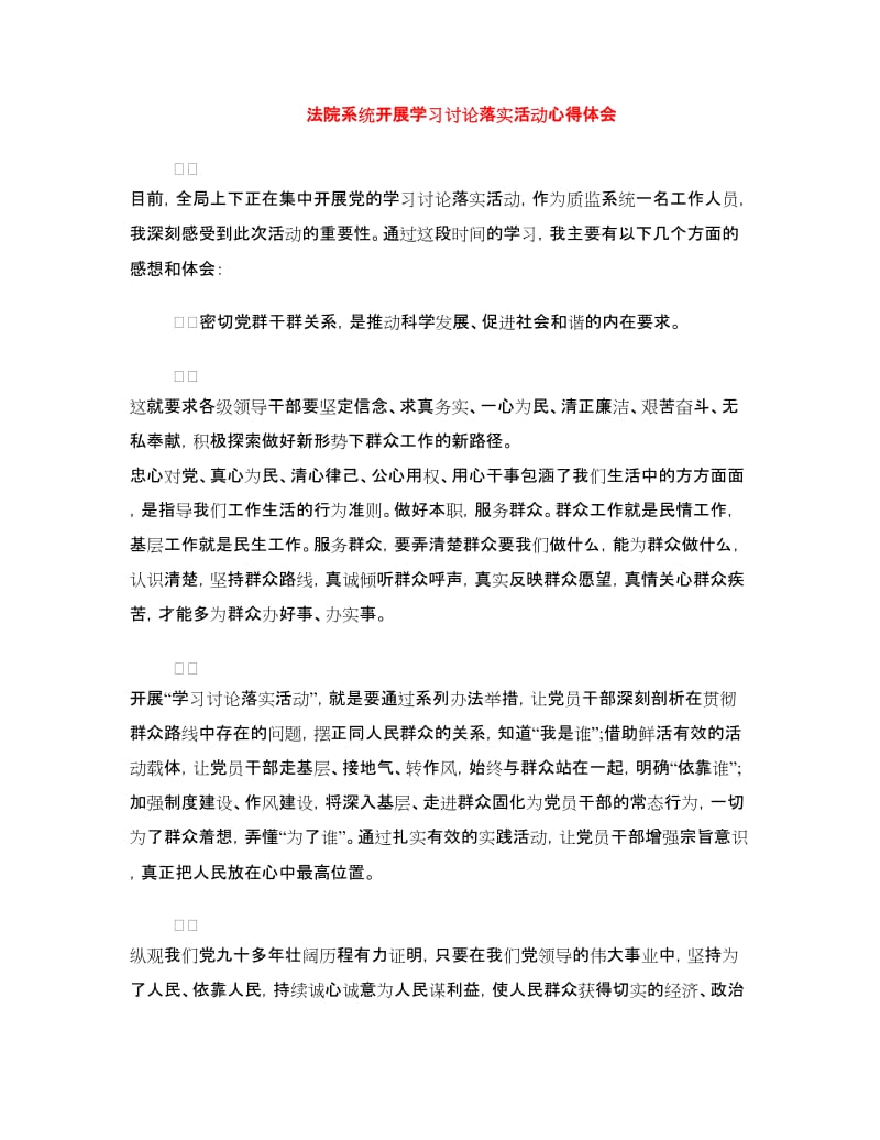 法院系统开展学习讨论落实活动心得体会.doc_第1页