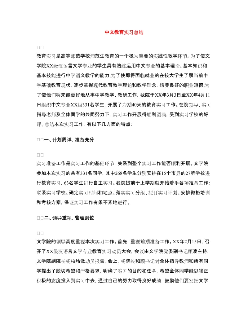 中文教育实习总结.doc_第1页