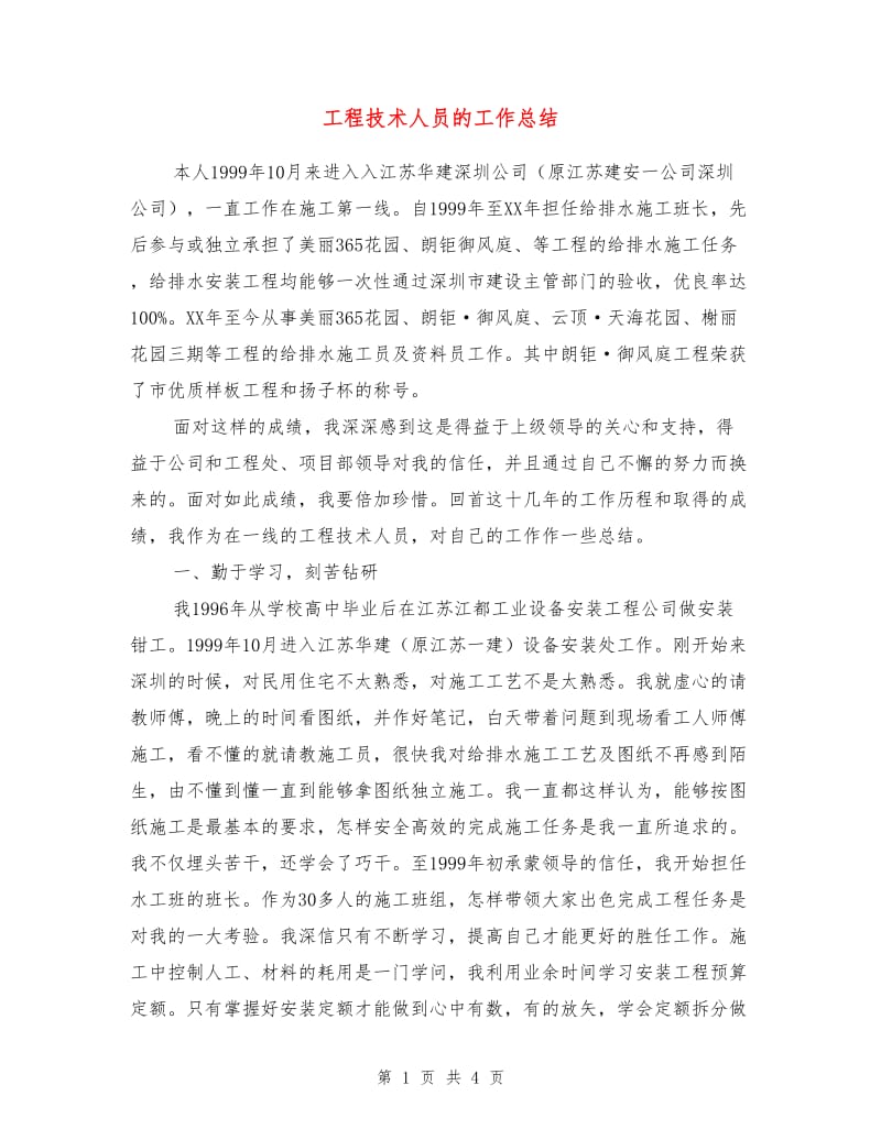 工程技术人员的工作总结.doc_第1页