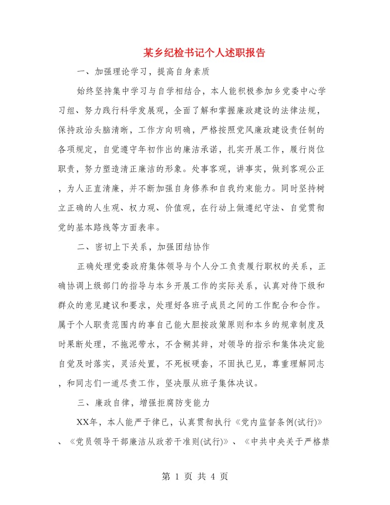 某乡纪检书记个人述职报告.doc_第1页