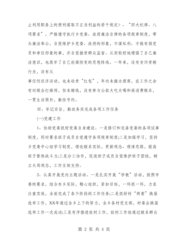 某乡纪检书记个人述职报告.doc_第2页