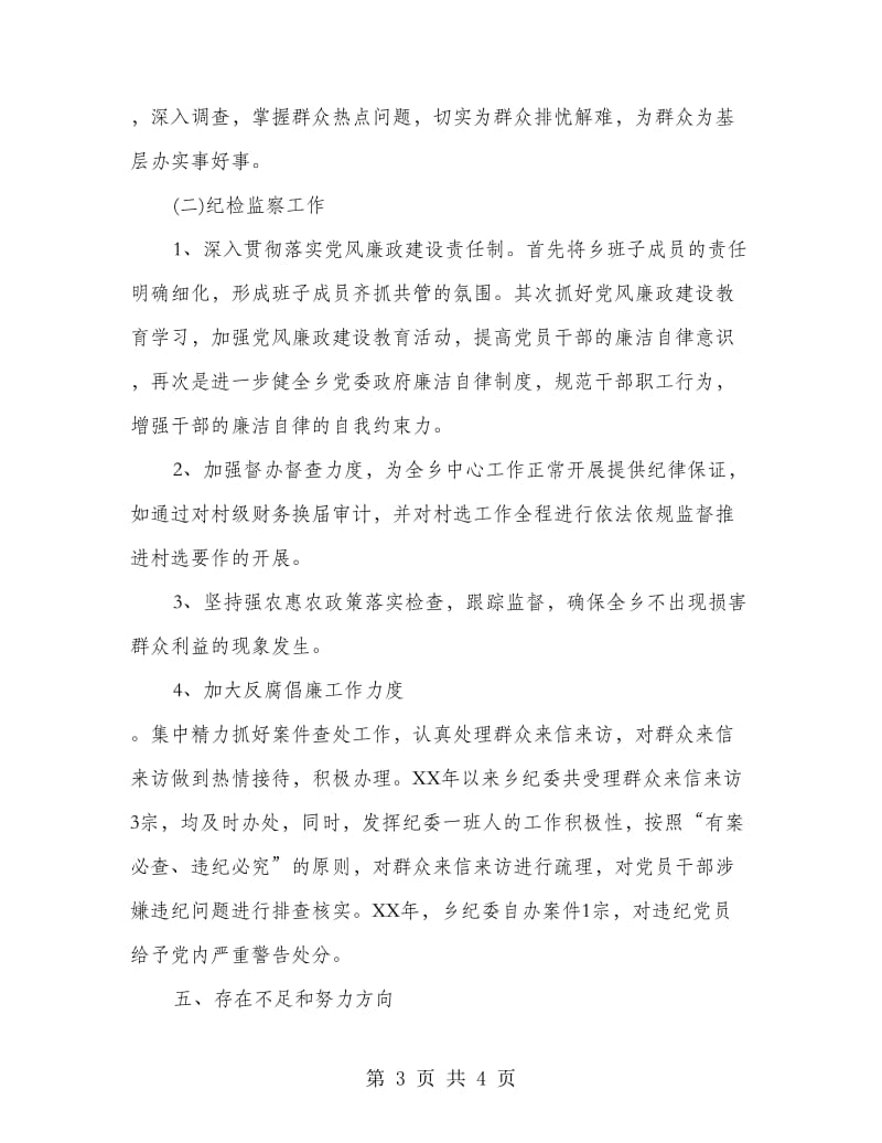 某乡纪检书记个人述职报告.doc_第3页