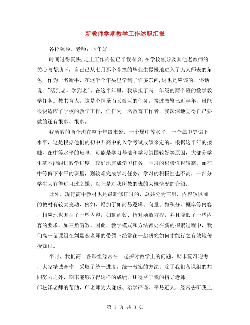 新教师学期教学工作述职汇报.doc_第1页