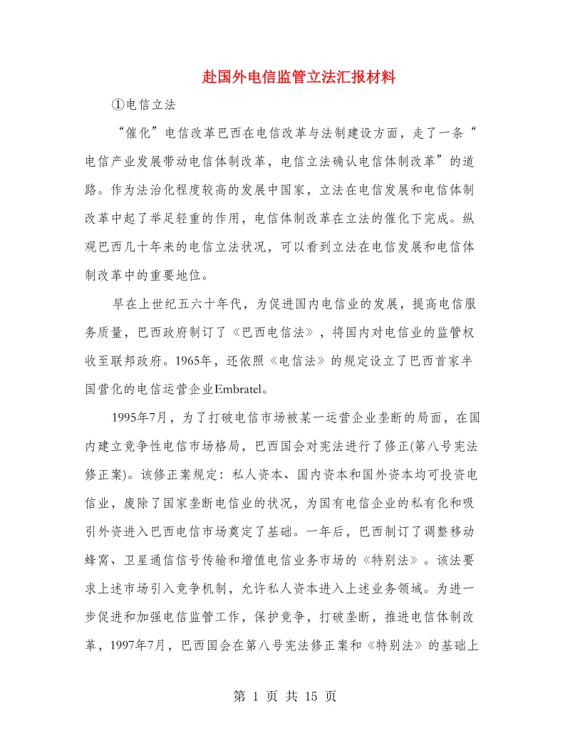 赴国外电信监管立法汇报材料.doc_第1页