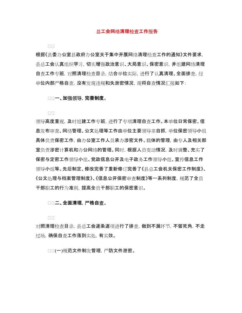 总工会网络清理检查工作报告.doc_第1页