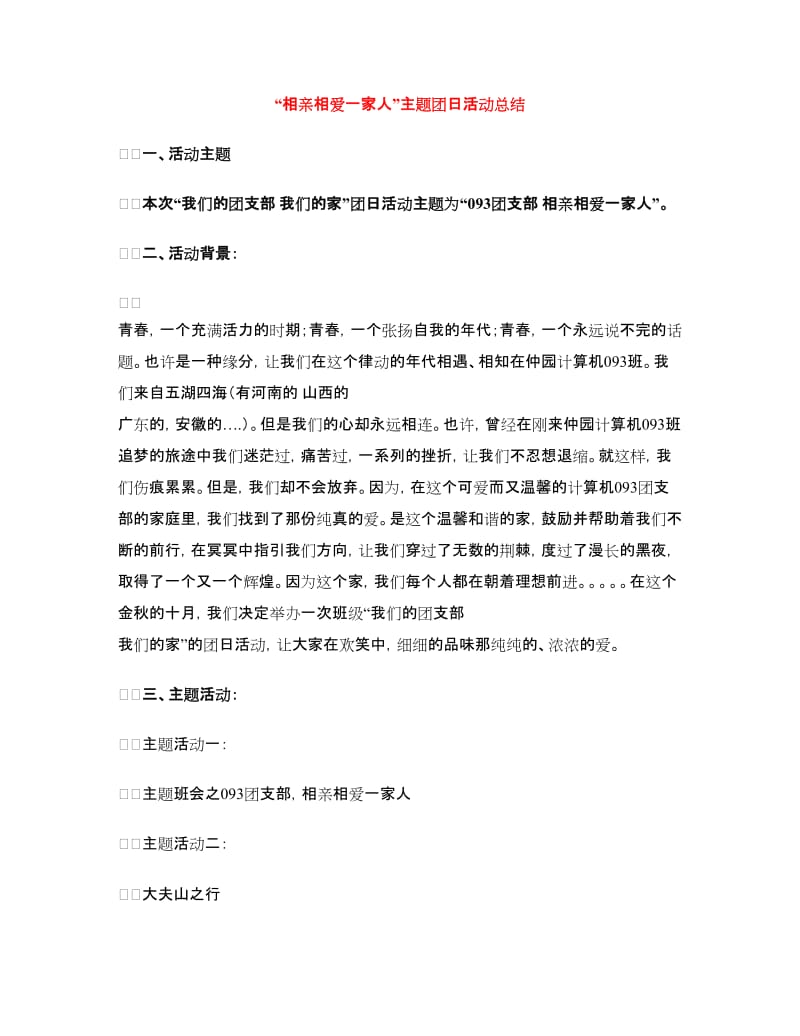 “相亲相爱一家人”主题团日活动总结.doc_第1页