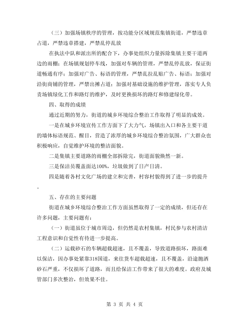 街道周边环境治理工作总结.doc_第3页