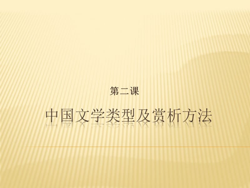 中國文學(xué)類型及賞析方法.ppt_第1頁