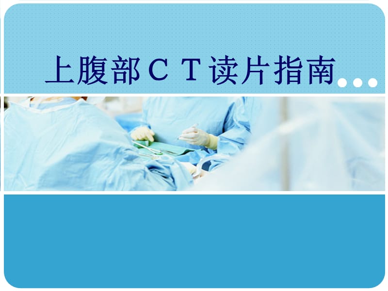 《上腹部CT读片指》PPT课件.ppt_第1页