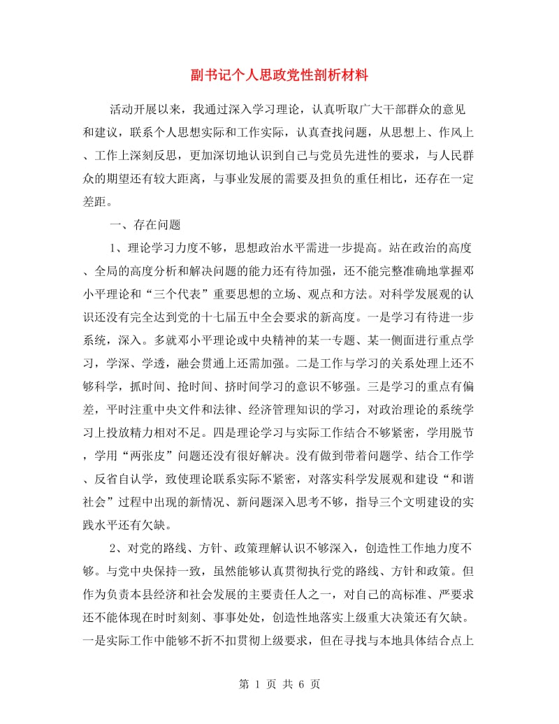 副书记个人思政党性剖析材料.doc_第1页