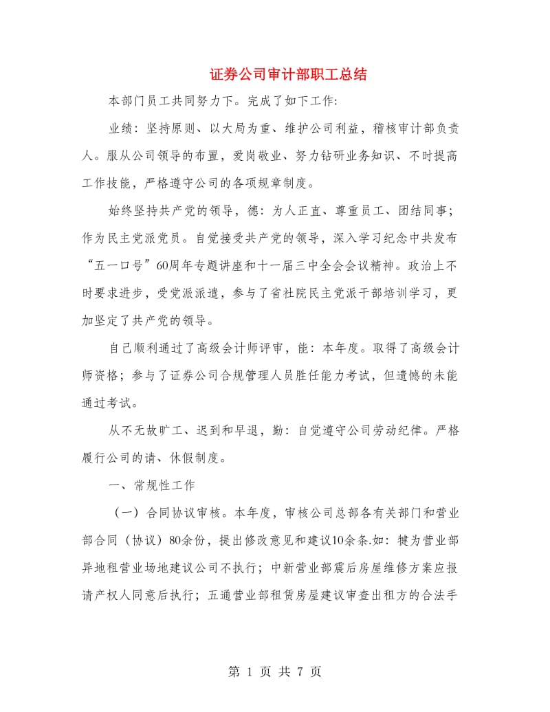 证券公司审计部职工总结.doc_第1页