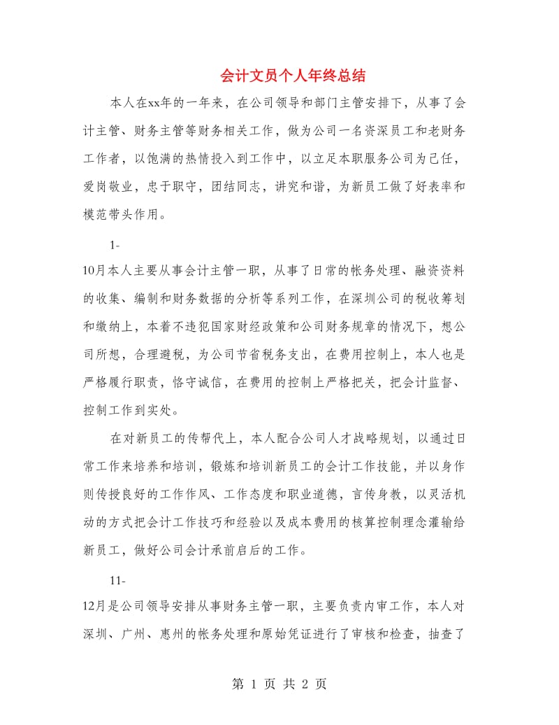 会计文员个人年终总结.doc_第1页