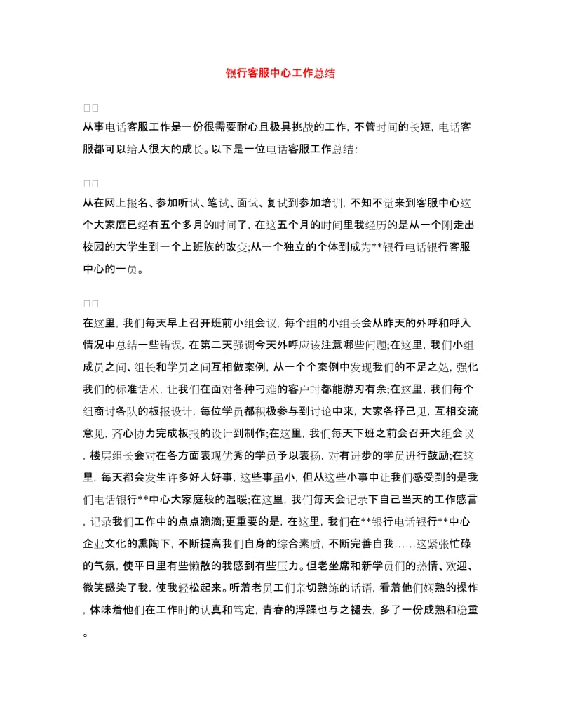 银行客服中心工作总结.doc_第1页