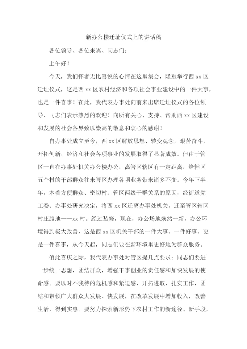 新办公楼迁址仪式上的讲话稿_第1页