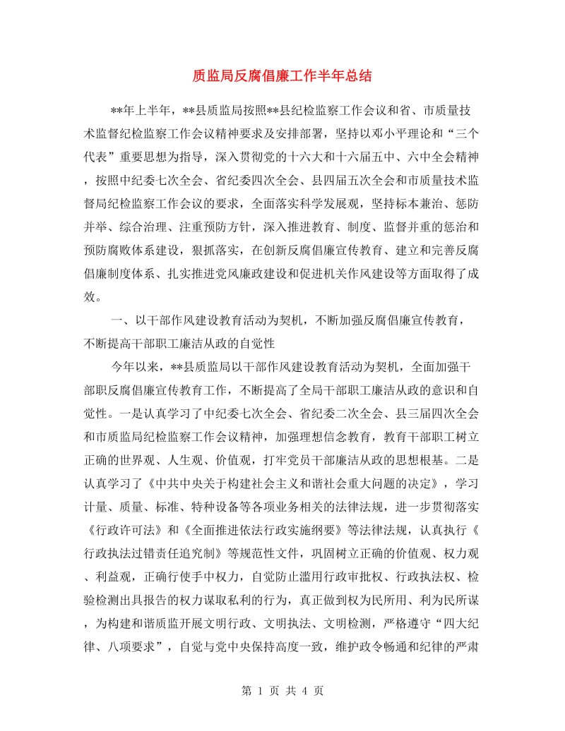 质监局反腐倡廉工作半年总结.doc_第1页