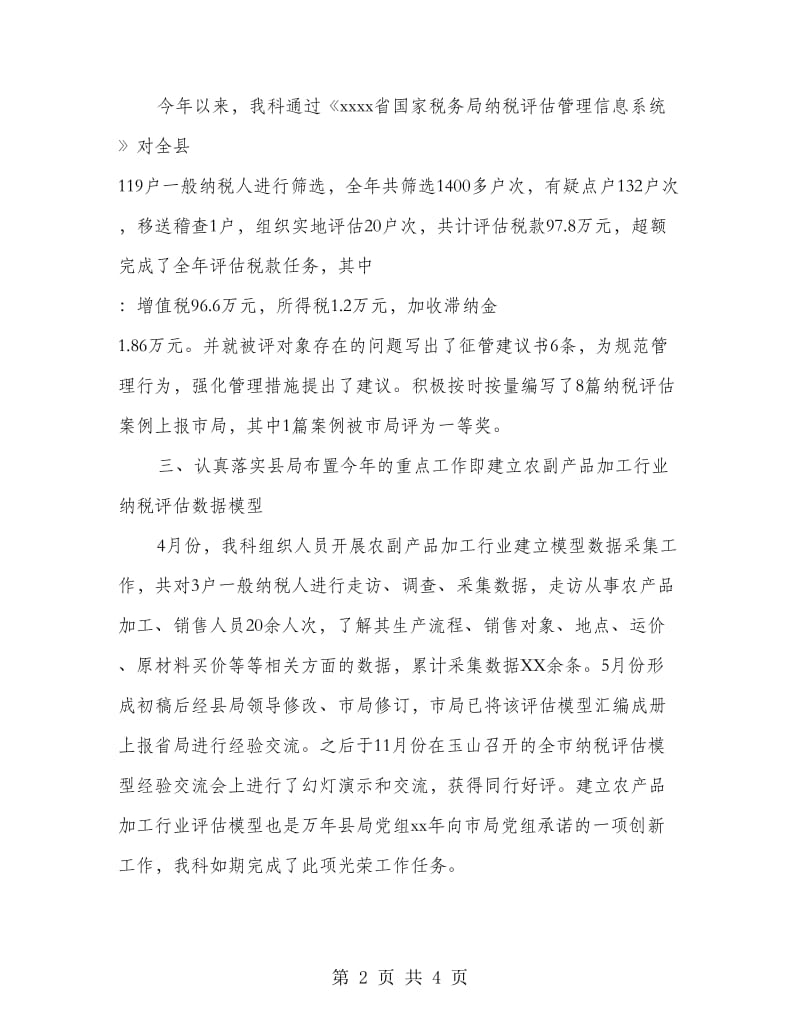 纳税评估科年度工作总结.doc_第2页