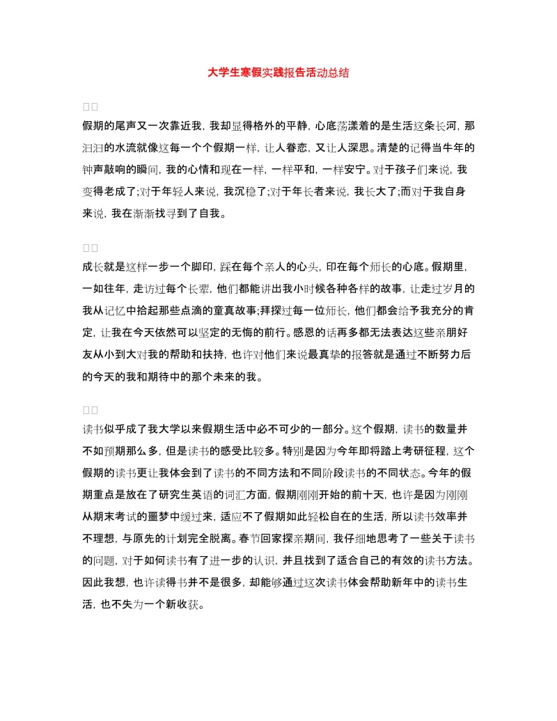 大学生寒假实践报告活动总结.doc_第1页