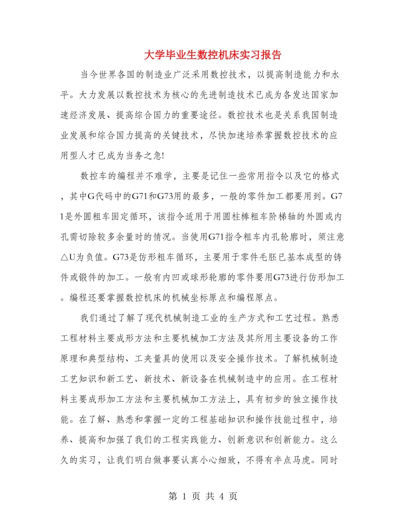 大学毕业生数控机床实习报告.doc_第1页