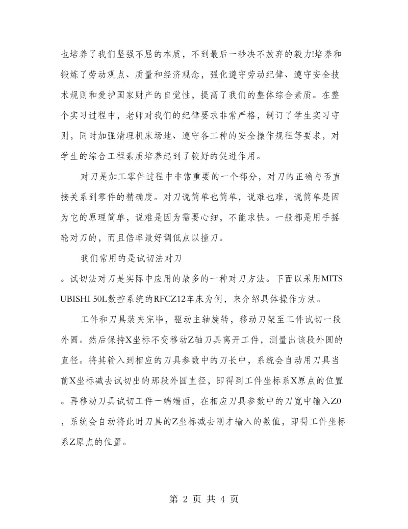 大学毕业生数控机床实习报告.doc_第2页