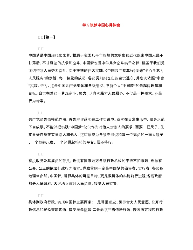 学习筑梦中国心得体会.doc_第1页