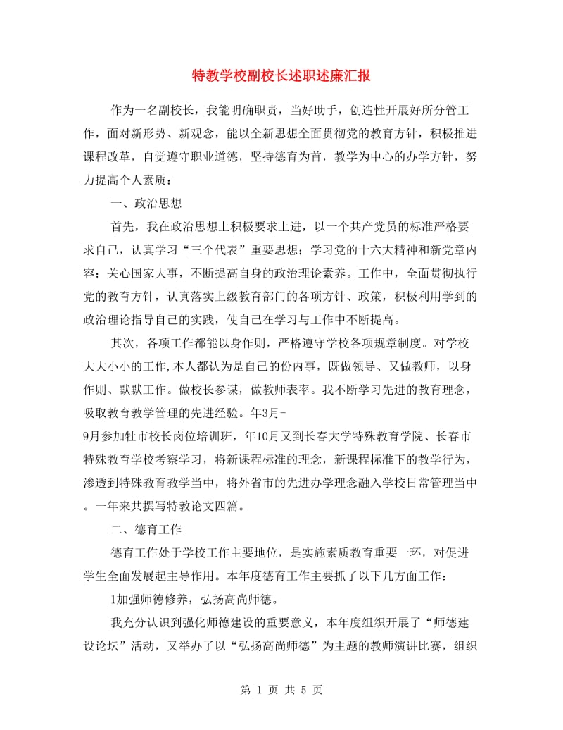 特教学校副校长述职述廉汇报.doc_第1页