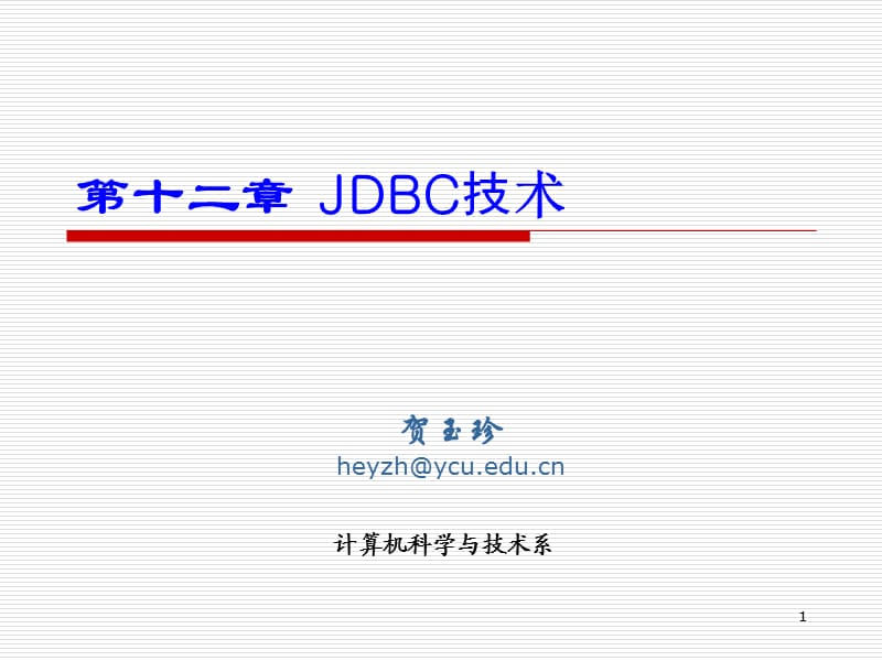 Java數(shù)據(jù)庫連接技術(shù)JDBC.ppt_第1頁